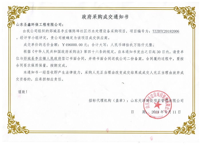 賀我公司“郯城縣李莊鎮(zhèn)陳埠社區(qū)污水處理設(shè)備采購項目”中標