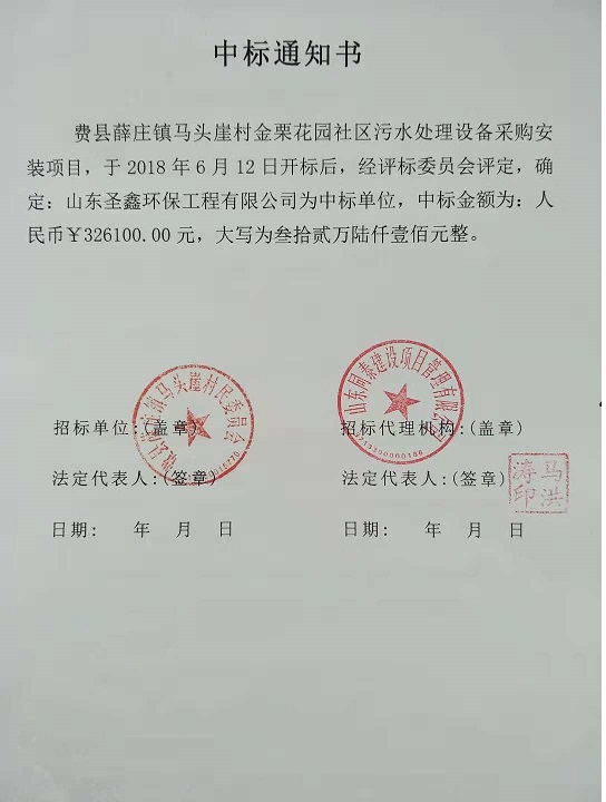 賀我公司“費縣薛莊鎮(zhèn)馬頭崖村金栗花園社區(qū)污水處理設(shè)備采購安裝項目”中標