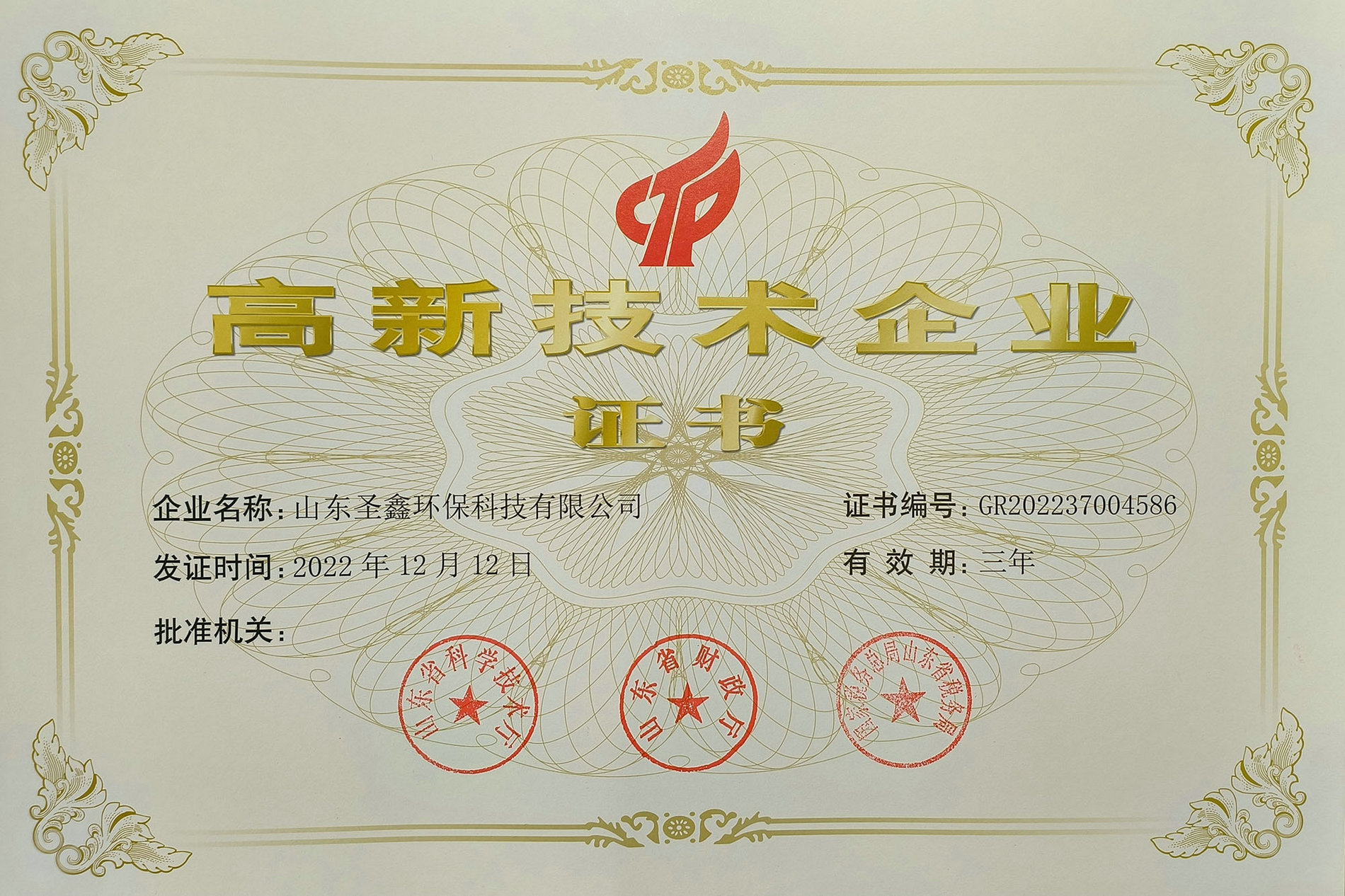 高新技術企業證書